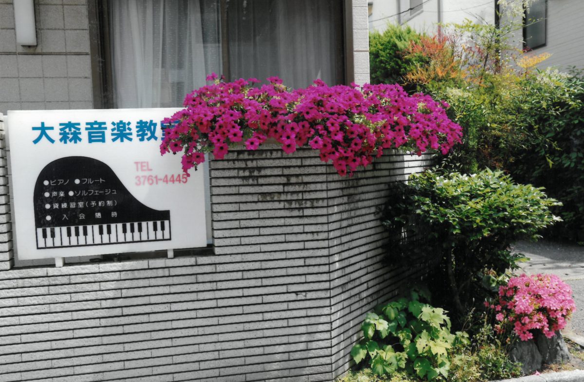 東京都大田区大森のピアノ教室